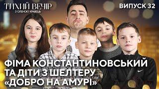 Фіма Константиновський: допомога дітям та боротьба за шелтер у Дніпрі | Тихий вечір з Оленою Кравець