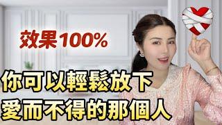 【兩性】如何放下對TA的依戀｜如何停止愛一個人｜放不下的核心原因｜愛而不得與失戀沒那麼可怕｜吸引力截斷｜love and relationship