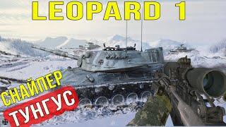 Leopard 1 - Он реально теперь лучший снайперТунгус в Деле!