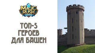 Magic Rush: топ-5 героев для башен