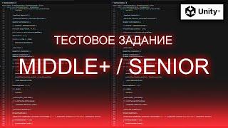 Тестовое задание Middle+ / Senior разработчик Unity