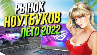 Рынок ноутбуков 2022