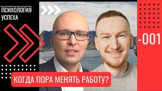 Психолог Станислав Самбурский: как понять, что пора менять работу?