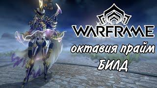 Warframe octavia prime|октавия прайм билд