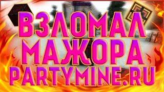 ВЗЛОМ ЖИРНОГО АККАУНТА С ТОП МАГАЗИНОМ НА PARTYMINE.SU