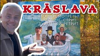 КРАСЛАВА. Экскурсия от первых лиц. Реальная жизнь в Латгалии: всё есть, кроме …