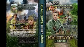 Автор:Александр Конторович.Аудиокнига:Реконструктор.Цикл:Реконструктор.