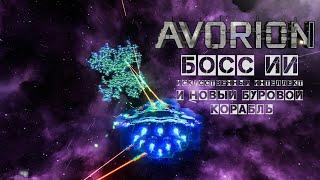 Avorion Босс ИИ и новый буровой корабль #7