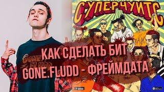 КАК СДЕЛАТЬ БИТ ФРЕЙМДАТА - GONE FLUDD ЗА 10 МИНУТ! / FL STUDIO 20