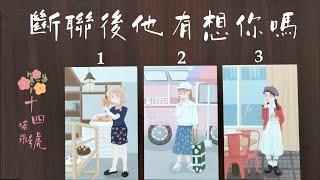 塔羅占卜: 斷聯後他有想你嗎？你在他心中留下什麼印象？還期待聯絡嗎？是否希望你喜歡其他對象？