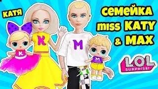 СЕМЕЙКА Мисс Кэти, Мистер Макс Куклы ЛОЛ Сюрприз! Мультик Miss Katy Mister Max LOL Families Surprise