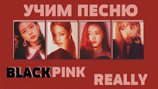 Учим песню BLACKPINK - "Really" | Кириллизация