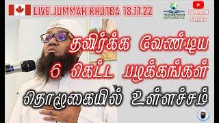 FRIDAY JUMMAH | தவிர்க்க வேண்டிய 6 கெட்ட பழக்கங்கள் - தொழுகையில் உள்ளச்சம் ᴴᴰ | ALI AHAMED RASHADI