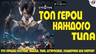 ТОП ГЕРОИ КАЖДОГО ТИПА || ETERNAL EVOLUTION: IDLE RPG