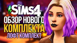 ОБЗОР НОВИНКИ - КОМПЛЕКТ ЛОФТ - Симс 4 (The Sims 4)