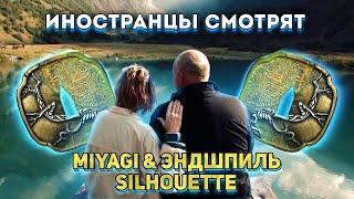 Иностранцы смотрят клип Miyagi & Эндшпиль - Silhouette