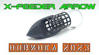 Новинка X-Feeder 2023 г - фидерная кормушка-пуля для дальнего заброса Arrow