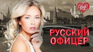 РУССКИЙ ОФИЦЕР  КРАСИВЫЕ ПЕСНИ ДЛЯ ДУШИ WLV  ПЕСНИ СПЕТЫЕ СЕРДЦЕМ  RUSSIIAN MUSIC HIT WLV