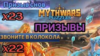 Призыв. Призыв снов + Часовая башня. Апрель'23. MythWars & Puzzles. MWP.