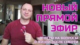 Новый Прямой Эфир - Ответы на вопросы о Жизни после смерти и устройстве потустороннего мира