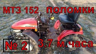 МТЗ 152  "БЕЛАРУС". Поломки и неисправности с нуля по моточасам. №2. Пробег 3.7 моточаса.