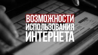 Возможности использования интернета / МЛМ бизнес в интернете с чего начать