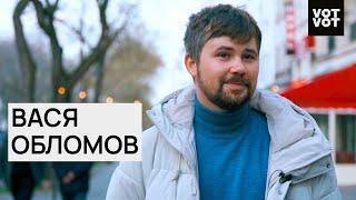 Обломов, который переехал | Интервью | ПЕРЕЖИВУ @VotvotTV