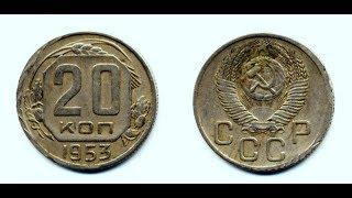 20 копеек, 1953 года, Монеты СССР, 20 kopecks, 1953