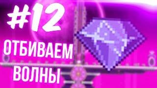 ОТБИВАЕМ ВОЛНЫ | TERRARIA И TREMOR