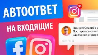 Как настроить автоответчик в Инстаграм и Facebook