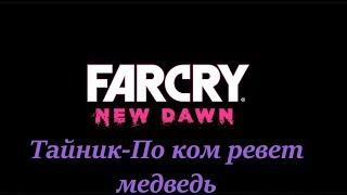 Far Cry New Dawn Тайник По ком ревет медведь