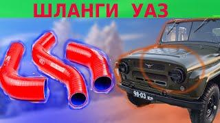 Патрубки охлаждения УАЗ