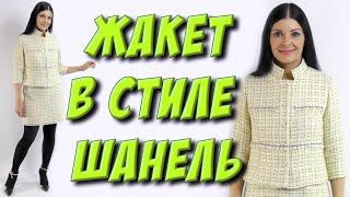 Как сшить жакет в стиле Шанель?