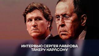 ИНТЕРВЬЮ СЕРГЕЯ ЛАВРОВА ТАКЕРУ КАРЛСОНУ (ДОНАТ В ОПИСАНИИ)