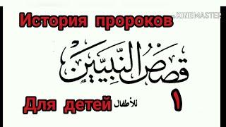 Арабский язык с арабом || " продавец идолов " история пророков для детей урок № 1