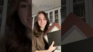 а какие тетради вы используете для конспектов? | #егэ #конспекты #учеба #эстетика #starbroni
