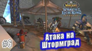 World of Warcraft: Wrath of the Lich King Classic - Атака на Штормград (6)