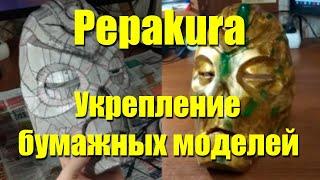 Как укреплять бумажные модели Pepakura