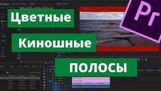 Как сделать Цветные Киношные Полосы в Premiere Pro