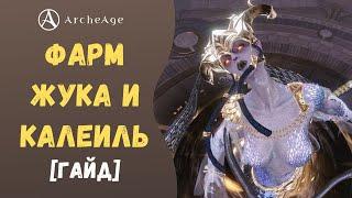 ArcheAge 7.0 | ЛИСМАН | НОВЫЕ РБ ЖУК И КАЛЕИЛЬ. ГАЙД ПО ФАРМУ! + БОНУС ДЕМОНСТРАЦИЯ НОВОГО ЩИТА