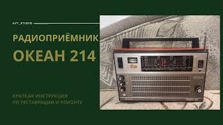 Радиоприёмник ОКЕАН 214. Краткая инструкция по реставрации.