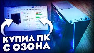 КУПИЛ ПК С ОЗОНА ЗА 36К РУБЛЕЙ