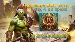 Raid Shadow Legends. Арена. Как попасть в голд 4. Советы по продвижению.