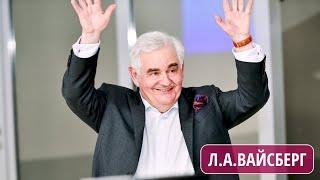 Ректор Андрей Рудской об академике Леониде Вайсберге