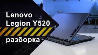 Разборка Ноутбук LENOVO LEGION Y520-15 (80WK008MRA)