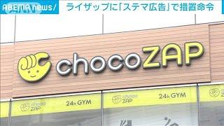 ライザップに「ステマ広告」で措置命令　消費者庁(2024年8月9日)