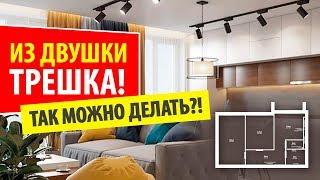 Как ИЗ ДВУШКИ СДЕЛАТЬ ТРЕШКУ. ПРОЕКТ перепланировка