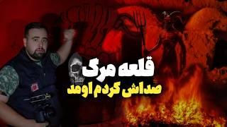 کشف طلسم دفینه دیده شدن جن درقلعه سمنان جستجوی وحشتناک جن واقعی