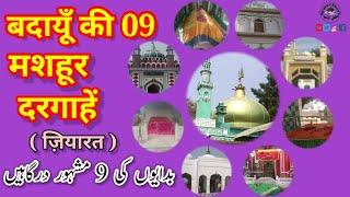 Budaun ki 09 Famous Dargahe | बदायूं की 09 प्रसिद्ध दरगाहें | بدایوں کی ۹ مشہور درگاہیں