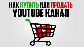 Как правильно купить канал на Youtube / продать канал на Youtube